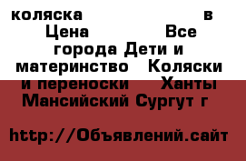 коляска Reindeer “RAVEN“ 3в1 › Цена ­ 57 400 - Все города Дети и материнство » Коляски и переноски   . Ханты-Мансийский,Сургут г.